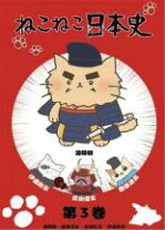 楽天市場】ねこねこ日本史 dvdの通販