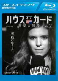 【バーゲンセール】【中古】Blu-ray▼ハウス・オブ・カード 野望の階段 SEASON 2 Vol.2(第17話、第18話) ブルーレイディスク レンタル落ち ケース無