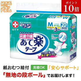 【障害者給付対応】応援介護 テープ止め あて楽 Mサイズ20枚 白十字 サルバ 紙おむつ シニア 大人 男性用 女性用 大人おむつ オムツ大人用 大人用紙おむつ パンツ 大人用紙パンツ 紙パンツ オムツ大人 おむつ 介護パンツ 介護用パンツ