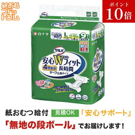 【障害者給付対応】サルバ 安心WフィットLサイズ 9枚 白十字 テープ止め 紙おむつ シニア 大人 男性用 女性用 大人おむつ オムツ大人用 大人用紙おむつ パンツ 大人用紙パンツ 紙パンツ オムツ大人 おむつ 介護パンツ 介護用パンツ 尿漏れパンツ
