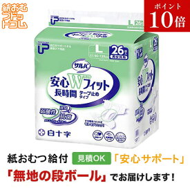 【障害者給付対応】サルバ 安心Wフィット Lサイズ 26枚 白十字 サルバ テープ止め 紙おむつ シニア 大人 男性用 女性用 大人おむつ オムツ大人用 大人用紙おむつ パンツ 大人用紙パンツ 紙パンツ オムツ大人 おむつ 介護パンツ