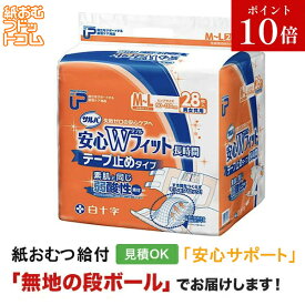 【障害者給付対応】サルバ 安心Wフィット M〜Lサイズ28枚テープ止め 紙おむつ シニア 大人 男性用 女性用 大人おむつ オムツ大人用 大人用紙おむつ パンツ 大人用紙パンツ 紙パンツ オムツ大人 おむつ 大人用紙オムツ 尿漏れパンツ 失禁パンツ