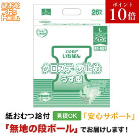 【障害者給付対応】エルモア いちばん クロステープ止め Lサイズ 26枚 大人用紙おむつ 大人用オムツ 大人用 紙おむつ 紙パンツ おむつ 大人 テープ止め オムツ 介護用オムツ 介護用 介護 介護パンツ 介護用パンツ 尿漏れパンツ 失禁パンツ 失禁用品 介護用品