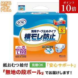 【障害者給付対応】リフレ 簡単テープ止めタイプ 横モレ防止 大きめLサイズ 22枚 紙おむつ シニア 大人 男性用 女性用 大人おむつ オムツ大人用 大人用紙おむつ パンツ 大人用紙パンツ 紙パンツ オムツ大人 おむつ 介護パンツ