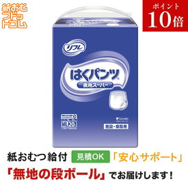 【障害者給付対応】リフレ はくパンツ 夜用 スーパー MLサイズ20枚 紙おむつ シニア 大人 男性用 女性用 大人おむつ オムツ大人用 大人用紙おむつ パンツ 大人用紙パンツ 紙パンツ オムツ大人 おむつ 介護パンツ 介護用パンツ 尿漏れパンツ 失禁パンツ