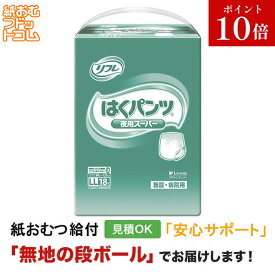 【障害者給付対応】リフレ はくパンツ 夜用 スーパー LLサイズ 18枚 紙おむつ シニア 大人 男性用 女性用 大人おむつ オムツ大人用 大人用紙おむつ パンツ 大人用紙パンツ 紙パンツ オムツ大人 おむつ 介護パンツ 介護用パンツ 尿漏れパンツ 失禁パンツ