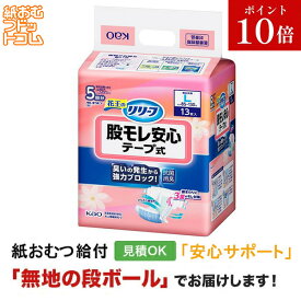 【障害者給付対応】リリーフ 股モレ安心テープ式 Lサイズ 13枚 紙おむつ シニア 大人 男性用 女性用 大人おむつ オムツ大人用 大人用紙おむつ パンツ 大人用紙パンツ 紙パンツ オムツ大人 おむつ 介護パンツ 介護用パンツ 尿漏れパンツ