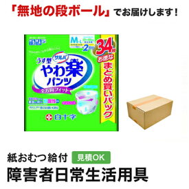 やわ楽パンツ M-Lサイズ 34枚 白十字 サルバ やわ楽 紙おむつ シニア 大人 男性用 女性用 大人おむつ オムツ大人用 大人用紙おむつ 大人用紙パンツ 紙パンツ オムツ大人 おむつ 介護パンツ 介護用パンツ 尿漏れパンツ 失禁パンツ 失禁用品 介護用品 施設 介護 福祉 高齢者