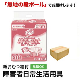 リフレ 簡単テープ止めタイプ 横モレ防止 Sサイズ34枚 紙おむつ シニア 大人 男性用 女性用 大人おむつ オムツ大人用 大人用紙おむつ パンツ 大人用紙パンツ 紙パンツ オムツ大人 おむつ 介護パンツ 介護用パンツ 尿漏れパンツ 失禁パンツ 失禁用品 大人用紙オムツ