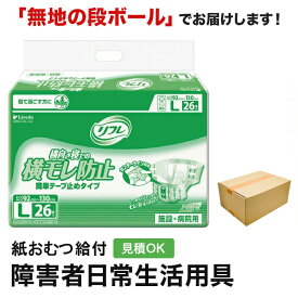 リフレ 簡単テープ止めタイプ 横モレ防止 Lサイズ 26枚 紙おむつ シニア 大人 男性用 女性用 大人おむつ オムツ大人用 大人用紙おむつ パンツ 大人用紙パンツ 紙パンツ オムツ大人 おむつ 介護パンツ 介護用パンツ 尿漏れパンツ 失禁パンツ 失禁用品 大人用紙オムツ