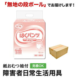 リフレ はくパンツ スリムタイプ Sサイズ 22枚 紙おむつ シニア 大人 男性用 女性用 大人おむつ オムツ大人用 大人用紙おむつ パンツ 大人用紙パンツ 紙パンツ オムツ大人 おむつ 介護パンツ 介護用パンツ 尿漏れパンツ 失禁パンツ 失禁用品 介護用品 大人用紙オムツ