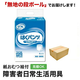 リフレ はくパンツ レギュラー Mサイ ズ20枚 紙おむつ シニア 大人 男性用 女性用 大人おむつ オムツ大人用 大人用紙おむつ パンツ 大人用紙パンツ 紙パンツ オムツ大人 おむつ 介護パンツ 介護用パンツ 尿漏れパンツ 失禁パンツ 失禁用品 介護用品 大人用紙オムツ