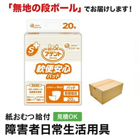 アテント Sケア 軟便安心パッド 20枚 紙おむつ シニア 大人 男性用 女性用 大人おむつ オムツ大人用 大人用紙おむつ パンツ 大人用紙パンツ 紙パンツ オムツ大人 おむつ 大人用紙オムツ 介護用品