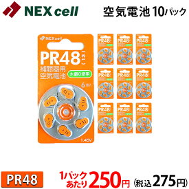 空気電池 補聴器 電池 PR48 (13) 【送料330円 ネコポス対応】 6個入り×10パック (60粒) 1パックあたり250円(税込275円)！ ドイツ製 補聴器用空気電池 NEXcell ネクセル製 補聴器 難聴 補聴器電池