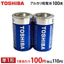 【送料無料】【1本あたり100円(税込110円)】 東芝 アルカリ乾電池 単1形 2P×50パック 100本入 まとめ買い TOSHIBA 【…