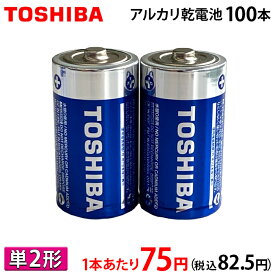 【1本あたり75円(税込82.5円)】 東芝 アルカリ乾電池 単2形 2P×50パック 100本入 TOSHIBA まとめ買い 【LR14AG】 単ニ