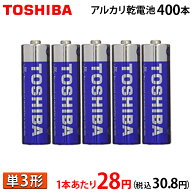【1本あたり28円(税込30.8円)！】 東芝 アルカリ乾電池 単3形 2P×200パック 400本入 まとめ買い 安心 長…