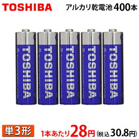 【1本あたり28円(税込30.8円)！】 東芝 アルカリ乾電池 単3形 2P×200パック 400本入 まとめ買い 安心 長持ちパワー【LR6T】 単三 単3