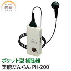 補聴器 メーカー シナノケンシ 美聴だんらん PH-200 到着後レビューで1000円OFFクーポン シルバー ポケット型 補聴器 メーカー 難聴 送料無料 集音器 とは違う 医療機器 軽度 中等度 難聴まで対応 びちょう だんらん 敬老の日 父の日 母の日 ギフト お祝い 非課税