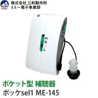 ミミー電子 補聴器 日本製 三和製作所 送料無料 アルカリ乾電池プレゼント 箱型 ミミー補聴器 ポケット型…