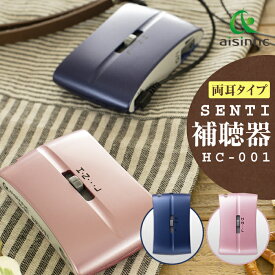 【楽天ランキング1位受賞】 補聴器 アイシンヘルスケア おしゃれな補聴器 SENTI センティ HC-001 安心の補聴器 到着後レビューで1000円OFFクーポン ミミー電子 日本製 首掛け 難聴 ポケット型 非課税 医療機器 両耳タイプイヤホン 軽度 中等度 高度難聴 落下防止ストラップ