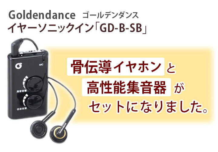 楽天市場】骨伝導 イヤホン 集音器 送料無料 ゴールデンダンス イヤー 