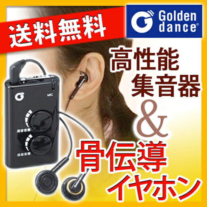 楽天市場】骨伝導 イヤホン 集音器 送料無料 ゴールデンダンス イヤー 