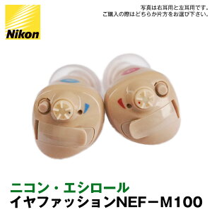 【今なら空気電池プレゼント！】 ニコン・エシロール 補聴器 耳穴型 デジタル補聴器 耳あな型 送料無料 日本製 Nikon イヤファッション NEF-M100 非課税 ニコン補聴器 メーカー 集音器 とは違う