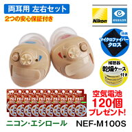 2つの安心保証付き 補聴器 メーカー ニコン・エシロール 耳穴型 デジタル 両耳セット 日本製 Nikon イヤ…