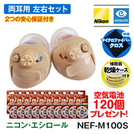 2つの安心保証付き 補聴器 メーカー ニコン・エシロール 耳穴型 デジタル 両耳セット 日本製 Nikon イヤファッション NEF-M100S 今なら空気電池120個プレゼント 到着後レビューで1000円OFFクーポン 非課税 ニコン補聴器 集音器 とは違う 医療機器 軽度・中等度難聴対応