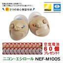 新3つの安心保証付き 補聴器 メーカー ニコン・エシロール 耳穴型 デジタル 片耳用 日本製 Nikon イヤファッション NE…