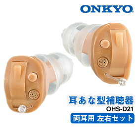 補聴器 ONKYO オンキョー 耳穴型 右耳用左耳用 両耳セット デジタル補聴器 今なら空気電池プレゼント 送料無料 OHS-D21 到着後レビューで1000円OFFクーポン 非課税 補聴器 耳穴式 メーカー 集音器 とは違う 医療機器 敬老の日 父の日 母の日 ギフト 軽度 中等度 難聴対応