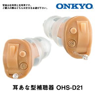【楽天ランキング1位受賞】補聴器 ONKYO オンキョー 耳穴型 デジタル補聴器 耳あな型 空気電池プレゼント…