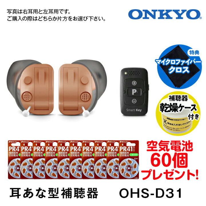楽天市場】補聴器 ONKYO オンキョー耳穴型 今なら空気電池10パック60個 