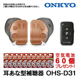 補聴器 ONKYO オンキョー耳穴型 今なら空気電池10パック60個プレゼント デジタル補聴器 耳あな型 送料無料 OHS-D31 到着後レビューで1000円OFFクーポン 非課税 オンキョー補聴器 集音器 とは違う 医療機器 メーカー 敬老の日 父の日 母の日 ギフト 軽度 中等度 難聴対応