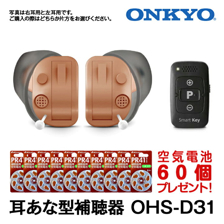 楽天市場】補聴器 ONKYO オンキョー耳穴型 今なら空気電池10パック60個  