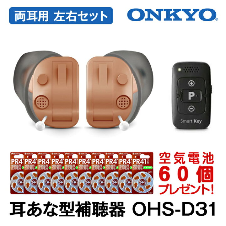 楽天市場】補聴器 ONKYO オンキョー 今なら空気電池10パック60個 