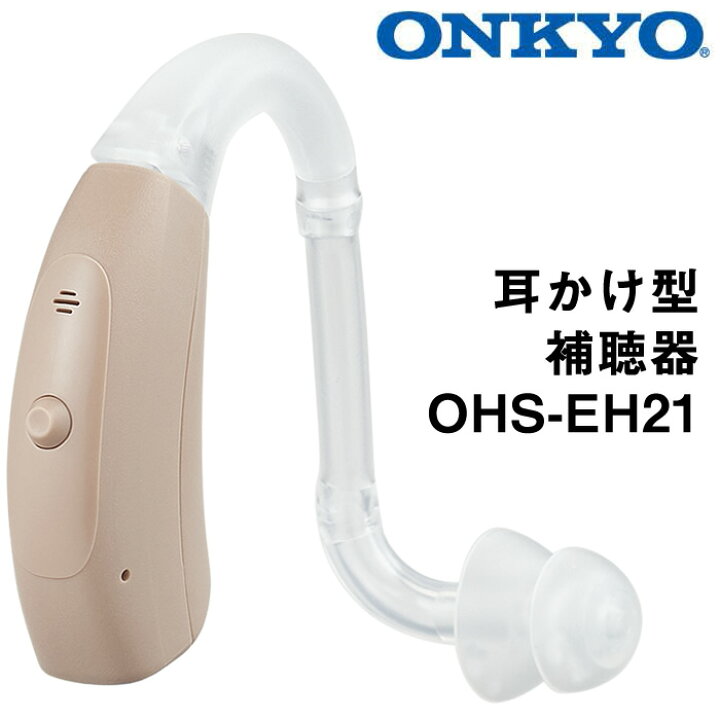 楽天市場】補聴器 メーカー ONKYO オンキョー 耳かけ型 今なら空気電池 