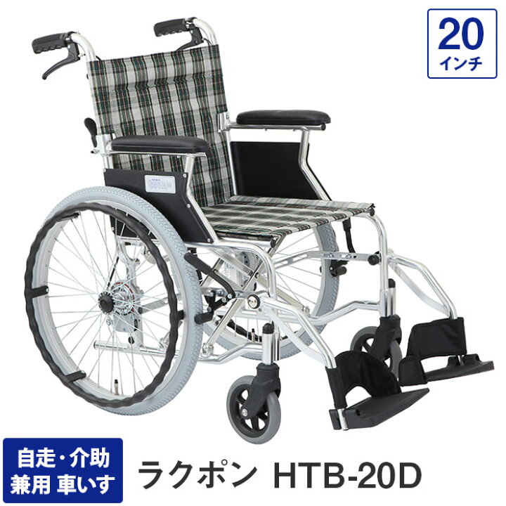 楽天市場】車椅子 軽量 折り畳み コンパクト 自走・介助兼用車いす HTB 