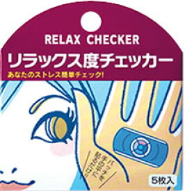 リラックス度チェッカー 5枚入り×4パック ライフケア技研 すこやかに過ごしたいなら、まずはストレス度チェック おもしろグッズ