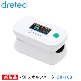 パルスオキシメーター ドリテック OX-103 パルスオキシメータ 新製品 医療機器 dretec 日本メーカー 血中酸素濃度計