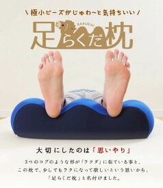 足まくら 足らくだ枕 足ラクダ フットピロー ゆったり ビーズ 日本製 手洗い可能 洗濯可能