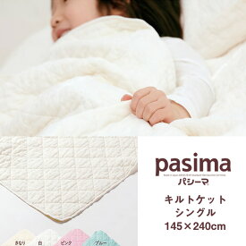 パシーマ pasima キルトケット 日本製 シングル 145×240cm