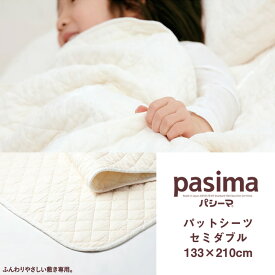 パシーマ pasima パットシーツ きなり 日本製 セミダブル133×210cm