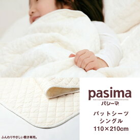 パシーマ pasima パットシーツ きなり 日本製 シングル 110×210cm