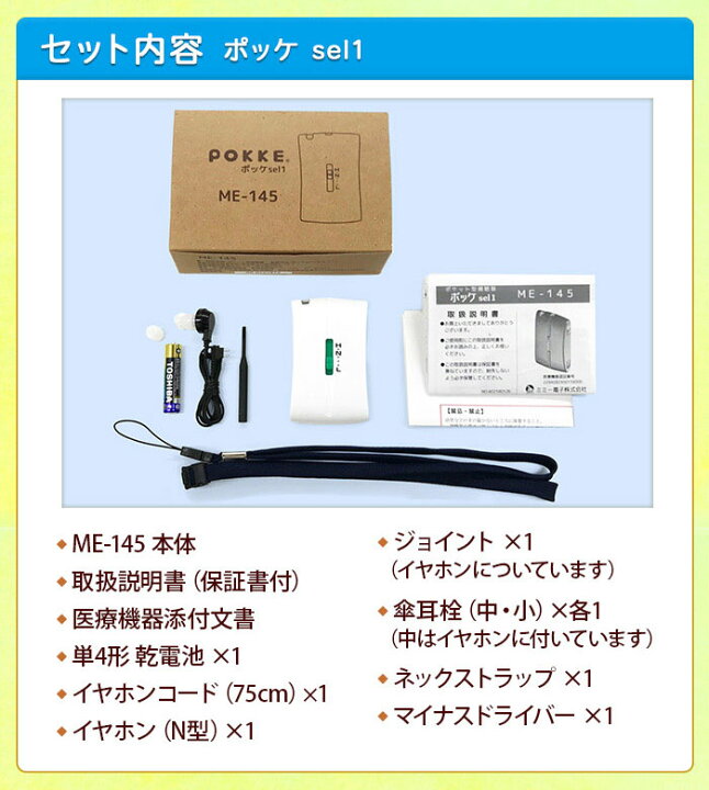 ミミー電子 日本製 送料無料 東芝アルカリ乾電池プレゼント 箱型 ミミー補聴器 ポケット型 ポッケ sel1 ME-145 到着後レビューで1000円OFFクーポン 非課税 集音器 とは違う 医療機器 非課税 安全設計 軽度 中等度 高度難聴 まで対応 落下 防止 ストラップ 楽 ... 補聴器 難聴 ポッケsel1 ME-145用カバー