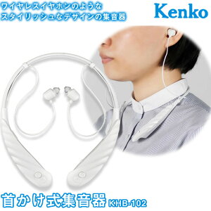 Kenko(ケンコー)首かけ式集音器 KHB-102 軽量 充電式 ノイズキャンセリング 敬老の日 父の日 母の日 ギフト