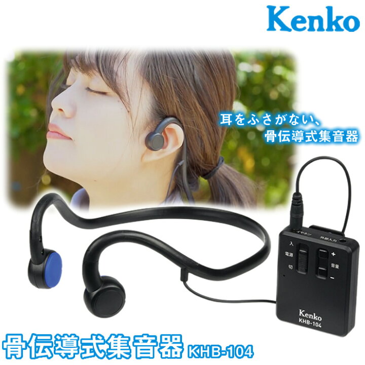 楽天市場】Kenko(ケンコー)骨伝導式集音器 KHB-104 耳を塞がない骨伝導 