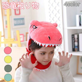 コスプレ 被り物 かぶり物 恐竜 仮装 帽子 頭飾り かぶりもの アニマル キャップ かわいい ふわふわ もこもこ 動物コスプレ アニマルマスク 着ぐるみ コスチュームマスク 男女兼用 写真撮影 ハロウィン ハロウィン仮装 パーティー グッズ 変装グッズ 文化祭 忘年会