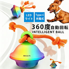【10％OFFクーポン 6/10迄】即納 犬 おもちゃ 光る 電動ボール 動く 自動 ボール 自動で動く 犬用 360度回転 7色LEDライト付き USB充電式 丈夫 録音機能 発声 発光 安全 知育玩具 ペット いぬ 運動不足 お留守番 分離不安 退屈解消 ストレス解消 小型犬 大型犬 ペット用品